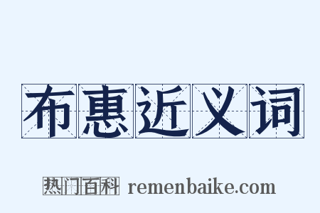 布惠近义词是什么意思的图片
